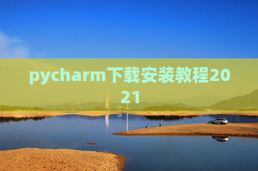 pycharm下载安装教程2021