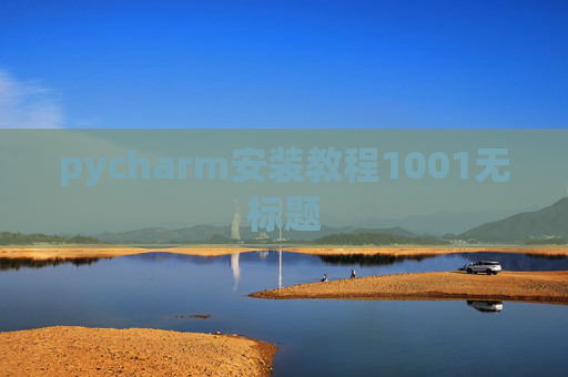 pycharm安装教程1001无标题