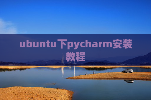 ubuntu下pycharm安装教程